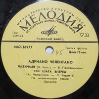 Адриано Челентано (Лазурный) (7'')