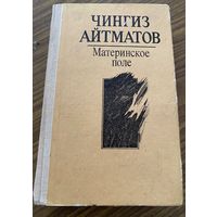 Чингиз Айтматов.Материнское поле