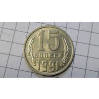 15 копеек 1991 м