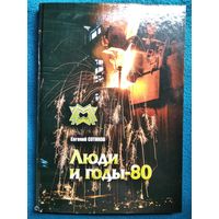 Евгений Сотиков. Люди и годы-80. Книга о Могилевском металлургическом заводе. 260 фото