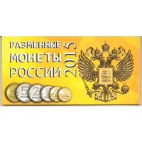 Альбом Разменные монеты России 2015 год