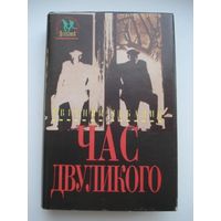 Чебалин Евгений,  Час двуликого; Мастера современного детектива, "Дрофа", 1994 г.