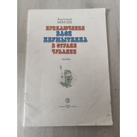 "Приключения Васи неумыткина в стране чулании"Антон Моисеев