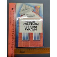 Книга Ремонт квартир своими руками.