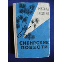 Михаил Никитин, Сибирские повести, Изд-во "Советский писатель", Москва, 1964.