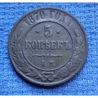 5 копеек 1870 год.