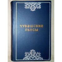 Чувашские пьесы 1973 г сборник драматургия