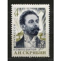 Композитор Скрябин. 1972. Полная серия 1 марка. Чистая