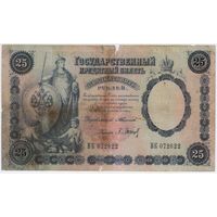 25 рублей 1899. Тимашев Барышев