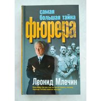 Млечин Л. Самая большая тайна фюрера.