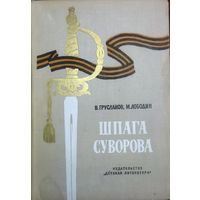 ШПАГА СУВОРОВА. Прекрасное иллюстрированное издание!   ВАШЕМУ РЕБЕНКУ БУДЕТ ИНТЕРЕСНО!