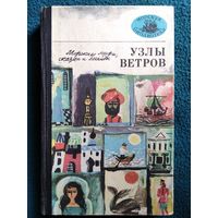 Узлы ветров. Морские мифы, сказки и легенды // Серия: Морская библиотека