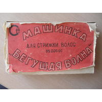 МАШИНКА ДЛЯ СТРИЖКИ ВОЛОС "БЕГУЩАЯ ВОЛНА" СЛЕГКА Б/У.