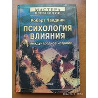 Психология влияния / Чалдини Р. (Серия "Мастера психологии")