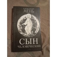 Александр Мень Сын человеческий Издание четвертое, переработанное и дополненное