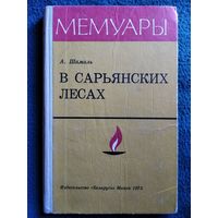 Анатолий Шамаль В Сарьянских лесах // Серия: Мемуары. 1973 год