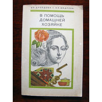 В.Е. Дроздова, Н.Е. Шадрина В помощь домашней хозяйке