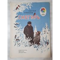 Книга ,,Снегирь'' Сергей Алексеев 1976 г.