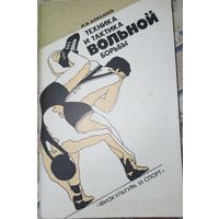 Техника и тактика вольной борьбы. Алиханов И.И.. 1986г.