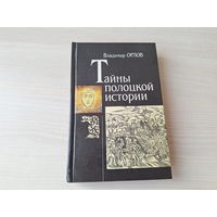 Тайны Полоцкой истории - Владимир Орлов 1995