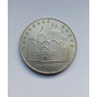 СССР Успенский собор.Москва.5 рублей 1990 г.(2)19907