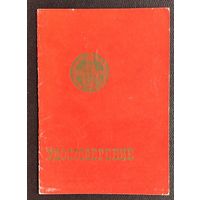 ВДНХ. Удостоверение " За достигнутые успехи в развитии народного хозяйства СССР ". Золотая медаль. 1977 г.
