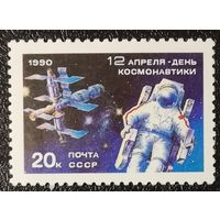 День космонавтики (СССР 1990) чист
