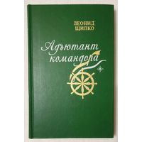 Адъютант командора | Щипко Леонид Максимович