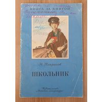 Некрасов Школьник. Серия: Книга за книгой