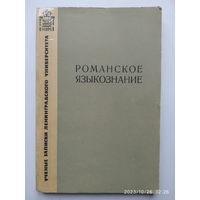 Романское языкознание. Учёные записки. N350 (Серия филологических наук)