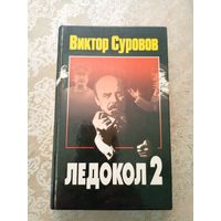 Виктор Суровов "Ледокол 2"\6д