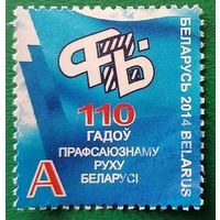 Беларусь 110 лет Профсоюзу Беларуси 2014