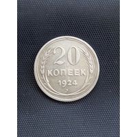 20 копеек 1924 год  (69)