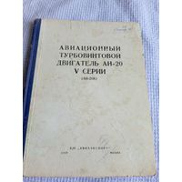 Авиационный турбовинтовой двигатель АИ-20\6д