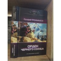 Трофимов "Орден Черного Солнца" Серия "Современный фантастический боевик"