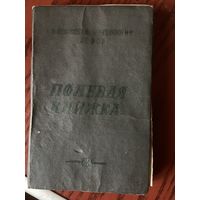 Оригинальная полевая книжка советского геолога-требует элементарной подклейки.