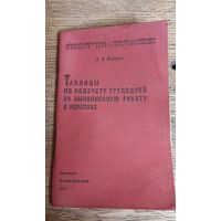 Таблицы по подсчёту трудодней за выполненную работу в колхозах 1933 год.