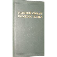 Толковый словарь Русского языка 1938г/5