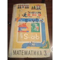 Математика. Учебник для 3 класса. 1977 год.