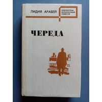 Лидия Арабей. Череда. Среди ночи. Во вторую военную зиму. На струнах бури. Библиотека белорусской повести