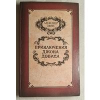 Дюма Александр. Приключения Джона Дэвиса. 1991