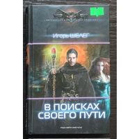 Игорь Шелег. В поисках своего пути Серия: Современный фантастический боевик