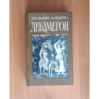 Джованни Боккаччо Декамерон