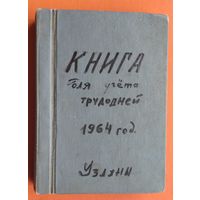 Книга для учета трудодней. д.Узляны. 1964 г.
