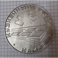 Настольная медаль Кузнечный звод КАМАЗ. З активное участие в строительстве первой  очереди