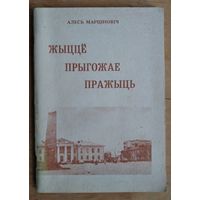 Алесь Марціновіч. Жыцце прыгожае пражыць.