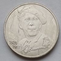 Россия 25 рублей 2021 г. Творчество Юрия Никулина