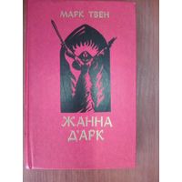 Жанна Д Арк.Марк Твен