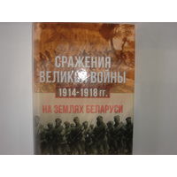 Сражения великой войны 1914-1918гг. на землях Беларуси.