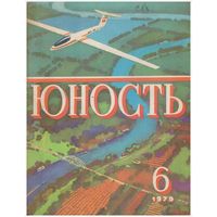 Журнал "Юность" 6/1979